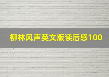 柳林风声英文版读后感100