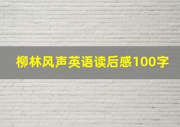 柳林风声英语读后感100字