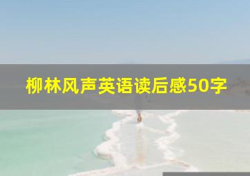 柳林风声英语读后感50字