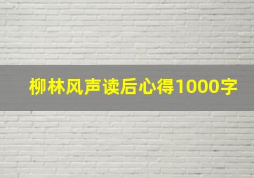 柳林风声读后心得1000字