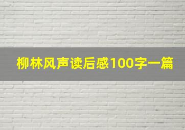 柳林风声读后感100字一篇