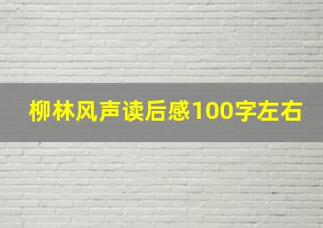 柳林风声读后感100字左右