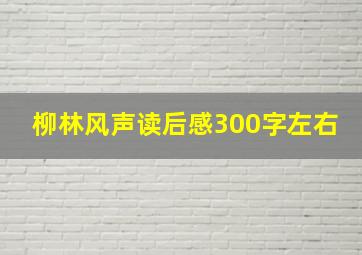 柳林风声读后感300字左右