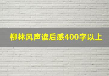 柳林风声读后感400字以上