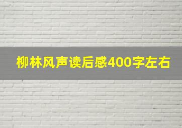 柳林风声读后感400字左右