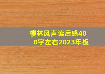 柳林风声读后感400字左右2023年板