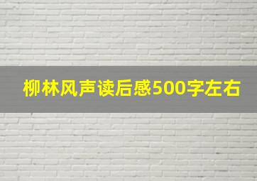 柳林风声读后感500字左右