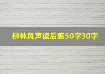 柳林风声读后感50字30字