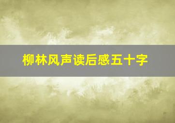 柳林风声读后感五十字