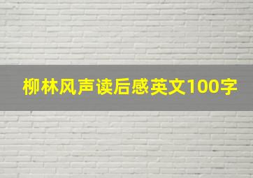 柳林风声读后感英文100字