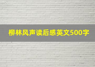 柳林风声读后感英文500字