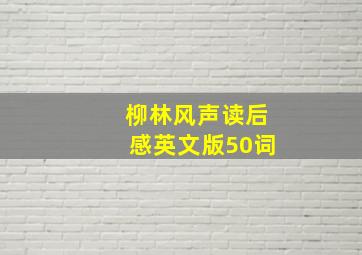 柳林风声读后感英文版50词