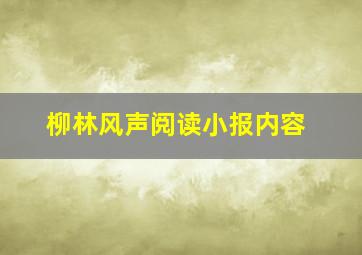 柳林风声阅读小报内容