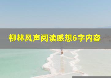 柳林风声阅读感想6字内容