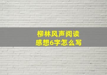 柳林风声阅读感想6字怎么写