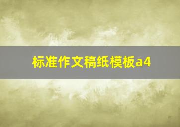 标准作文稿纸模板a4