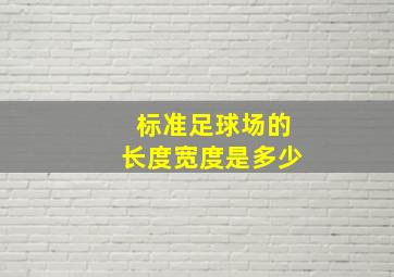 标准足球场的长度宽度是多少