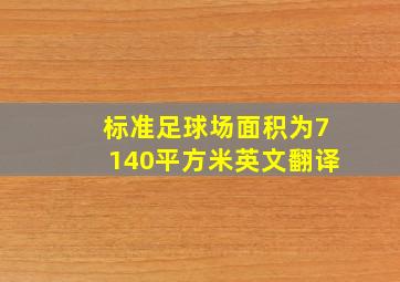 标准足球场面积为7140平方米英文翻译