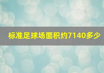 标准足球场面积约7140多少