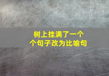 树上挂满了一个个句子改为比喻句