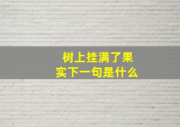 树上挂满了果实下一句是什么