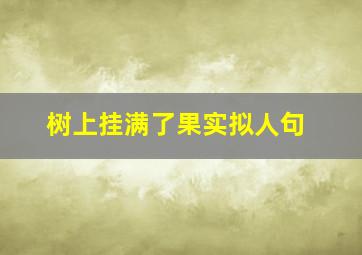 树上挂满了果实拟人句