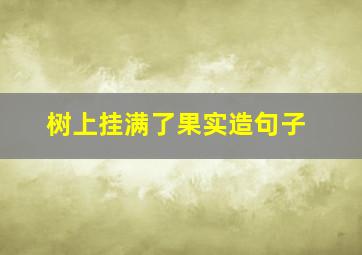 树上挂满了果实造句子