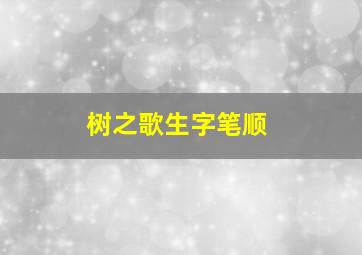 树之歌生字笔顺