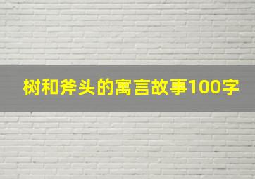 树和斧头的寓言故事100字