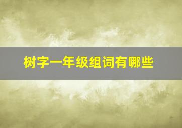 树字一年级组词有哪些