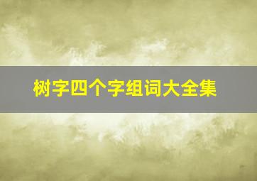 树字四个字组词大全集