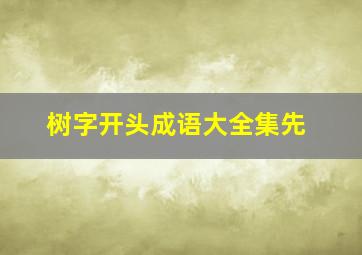 树字开头成语大全集先