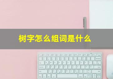 树字怎么组词是什么