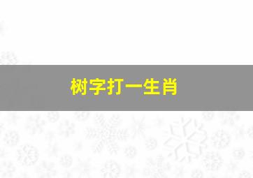 树字打一生肖