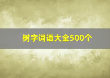 树字词语大全500个