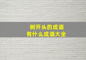 树开头的成语有什么成语大全