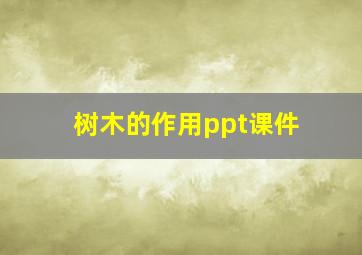 树木的作用ppt课件