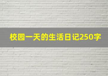 校园一天的生活日记250字