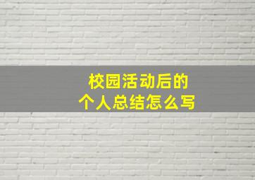 校园活动后的个人总结怎么写