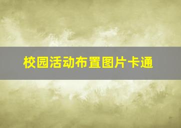 校园活动布置图片卡通