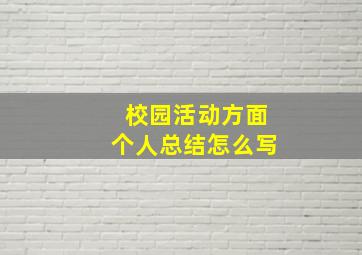 校园活动方面个人总结怎么写