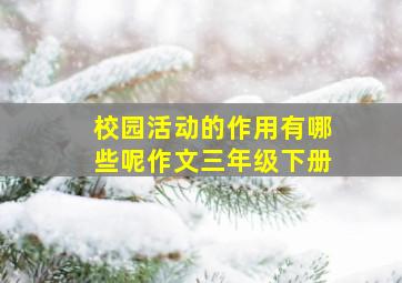 校园活动的作用有哪些呢作文三年级下册