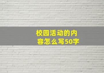 校园活动的内容怎么写50字