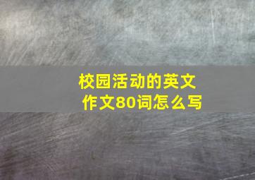 校园活动的英文作文80词怎么写