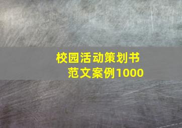 校园活动策划书范文案例1000