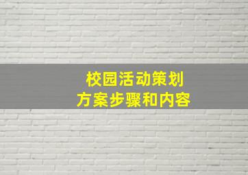 校园活动策划方案步骤和内容