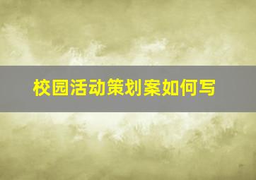 校园活动策划案如何写