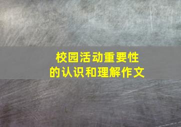 校园活动重要性的认识和理解作文