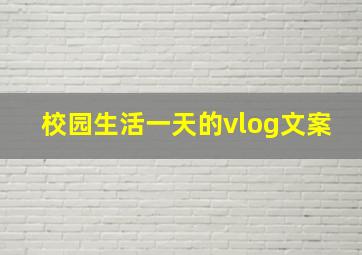 校园生活一天的vlog文案