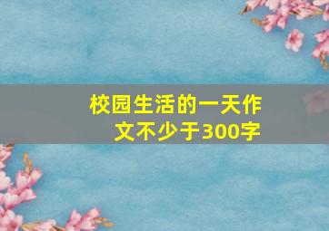 校园生活的一天作文不少于300字